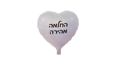 בלון החלמה מהירה
