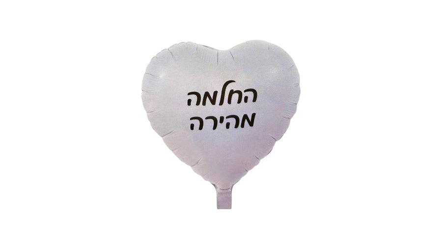 בלון החלמה מהירה