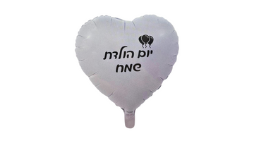 בלון יום הולדת שמח