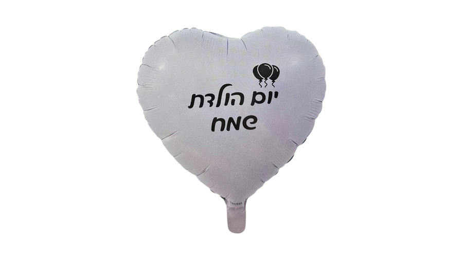 בלון יום הולדת שמח