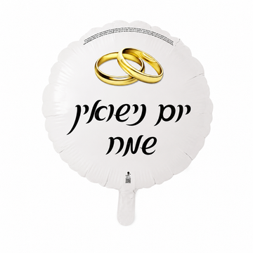 בלון יום נישואין שמח