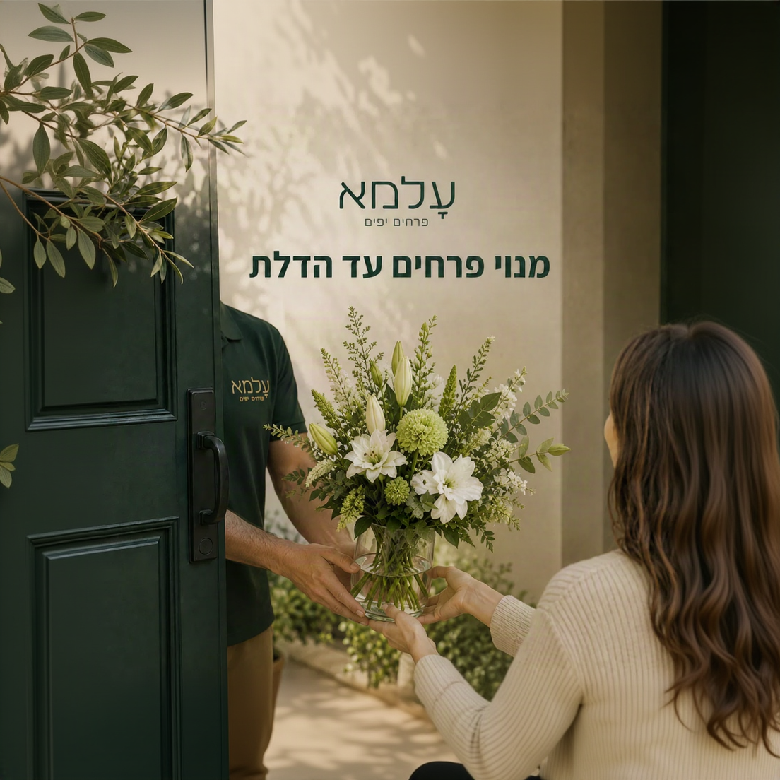 מנוי הפרחים של עלמא