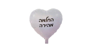 בלון החלמה מהירה