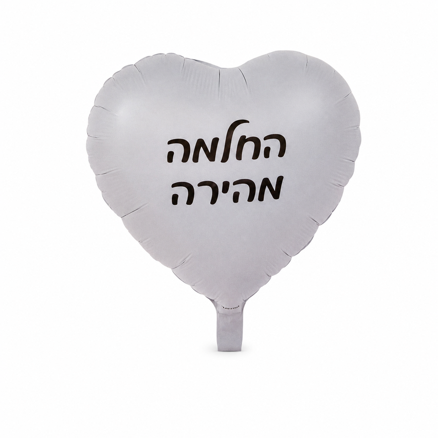 בלון החלמה מהירה