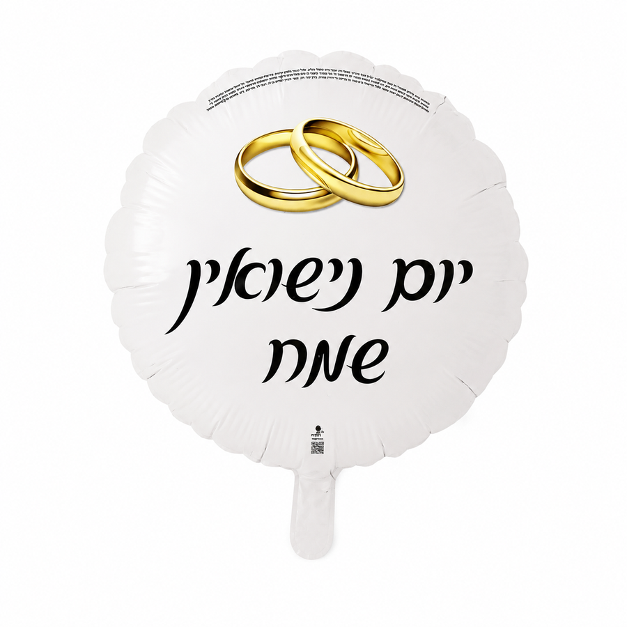 בלון יום נישואין שמח