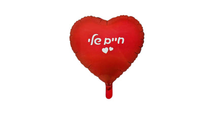 בלון חיים שלי